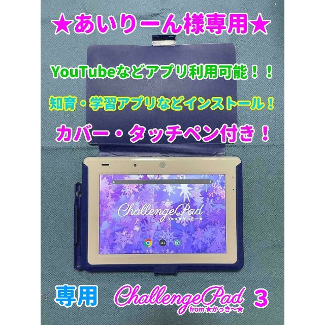 SANYO(サンヨー)の【スターターセット】チャレンジパッド3★YouTubeなどアプリ利用可能★ スマホ/家電/カメラのPC/タブレット(タブレット)の商品写真