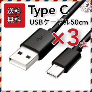 値下げ【送料無料】3本 USB Type-C充電ケーブル 50cm 急速充電対応(バッテリー/充電器)