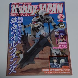 ホビージャパン(HobbyJAPAN)の月刊ホビージャパン2015年12月号(アート/エンタメ/ホビー)