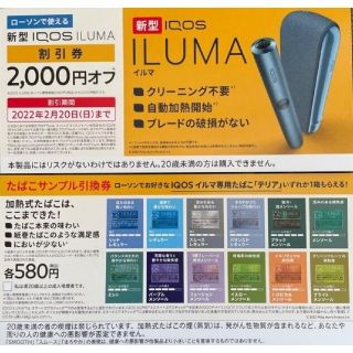 アイコス(IQOS)のサンプルたばこ引換券 iQOS ILMA割引券 ローソン(タバコグッズ)