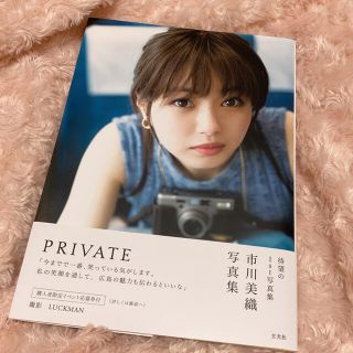 エヌエムビーフォーティーエイト(NMB48)の市川美織1st写真集 PRIVATE サイン入り(女性タレント)