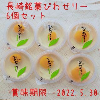 長崎直送！長崎銘菓びわゼリー　6個セット　匿名配送(菓子/デザート)