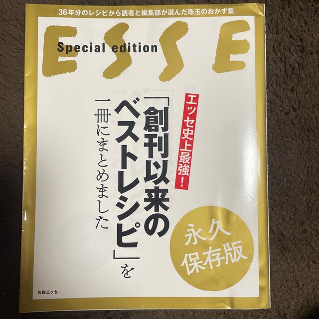 エッセ史上最強！「創刊以来のベストレシピ」を一冊にまとめました ３６年分のレシピ エンタメ/ホビーの本(料理/グルメ)の商品写真