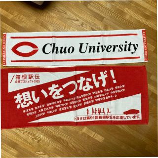 イマバリタオル(今治タオル)の中央大学　応援今治タオル　2枚セット〜おまけ付き(応援グッズ)