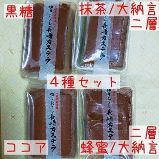 長崎直送！切り落としカステラ　セット　蜂蜜/大納言＆抹茶/大納言＆黒糖＆ココア(菓子/デザート)