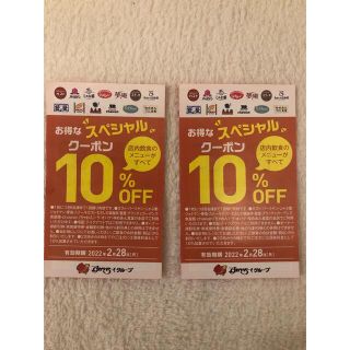 スカイラーク(すかいらーく)のすかいらーく　10%割引券　2枚(レストラン/食事券)