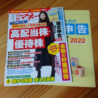 日経マネー 2022年 03月号(ビジネス/経済/投資)