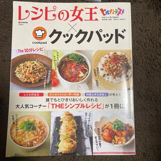 レシピの女王×クックパッド　Ｔｈｅ１０分レシピ 大人気コーナー「ＴＨＥシンプルレ(料理/グルメ)