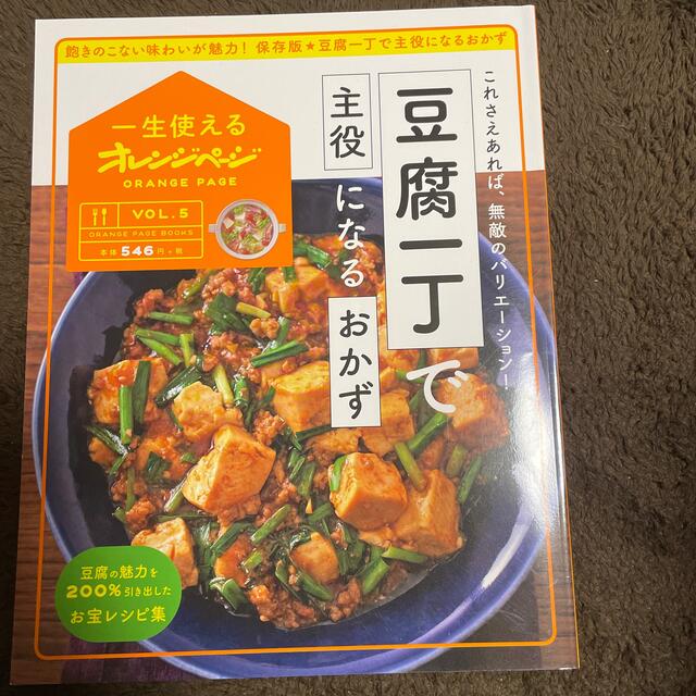 豆腐一丁で主役になるおかず これさえあれば、無敵のバリエーション！ エンタメ/ホビーの本(料理/グルメ)の商品写真