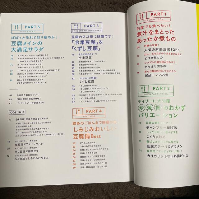 豆腐一丁で主役になるおかず これさえあれば、無敵のバリエーション！ エンタメ/ホビーの本(料理/グルメ)の商品写真