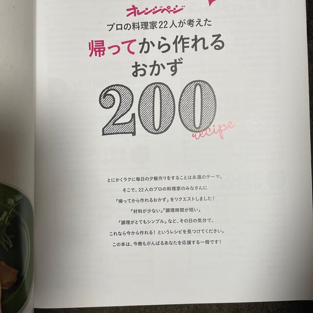 帰ってから作れるおかず２００ いそがしい日に大活躍！ エンタメ/ホビーの本(その他)の商品写真