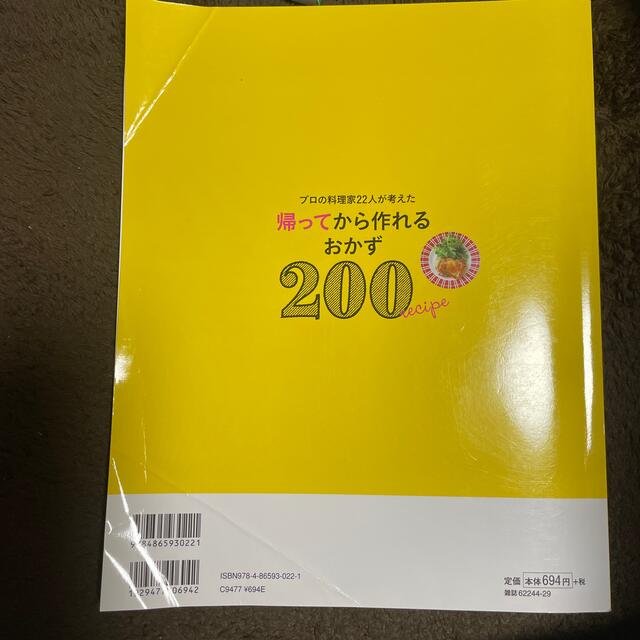 帰ってから作れるおかず２００ いそがしい日に大活躍！ エンタメ/ホビーの本(その他)の商品写真