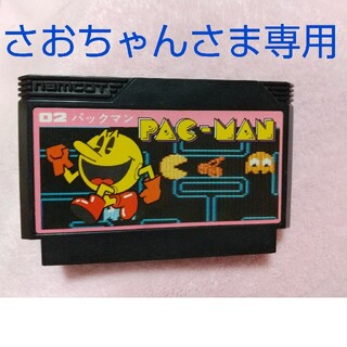 【さおちゃんさま専用】パックマン ファミコン(家庭用ゲームソフト)