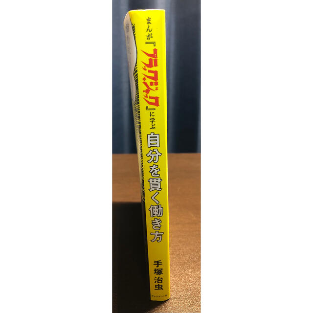 まんが『ブラック・ジャック』に学ぶ自分を貫く働き方 エンタメ/ホビーの本(ビジネス/経済)の商品写真