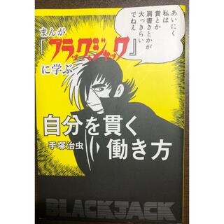 まんが『ブラック・ジャック』に学ぶ自分を貫く働き方(ビジネス/経済)