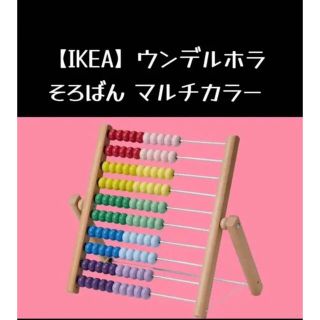 イケア(IKEA)の【IKEA】イケア ウンデルホラ マルチカラー そろばん(知育玩具)