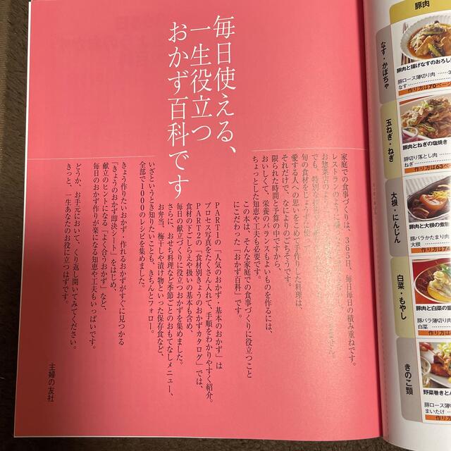 新装版主婦の友３６５日きょうのおかず大百科 毎日使える一生役立つ エンタメ/ホビーの本(料理/グルメ)の商品写真