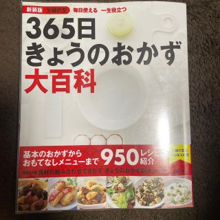 新装版主婦の友３６５日きょうのおかず大百科 毎日使える一生役立つ(料理/グルメ)