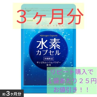【送料無料】シードコムス 水素カプセル（1袋 約3ヶ月分）