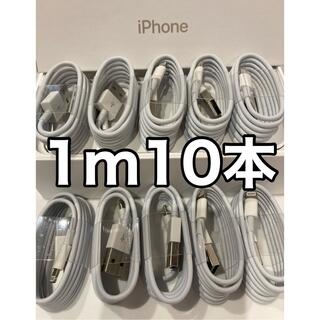 アイフォーン(iPhone)のiPhone充電器ケーブル 1m10本(バッテリー/充電器)