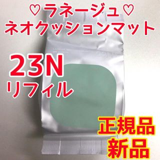 ☆新品・未使用☆ ラネージュ ネオ クッション マット リフィルのみ(ファンデーション)