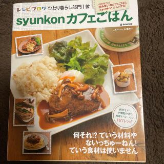 ｓｙｕｎｋｏｎカフェごはん(料理/グルメ)