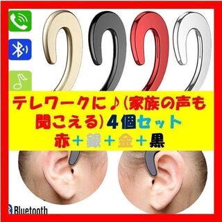 4個セット(赤銀金黒) Bluetoothイヤホンワイヤレスイヤフォン耳掛け式