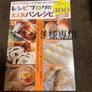 レシピブログの大人気パンレシピＢＥＳＴ　すませき様専用(料理/グルメ)