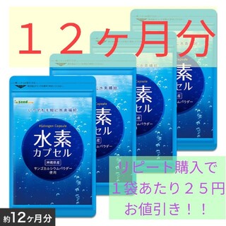 【送料無料】シードコムス 水素カプセル（4袋 約12ヶ月分）