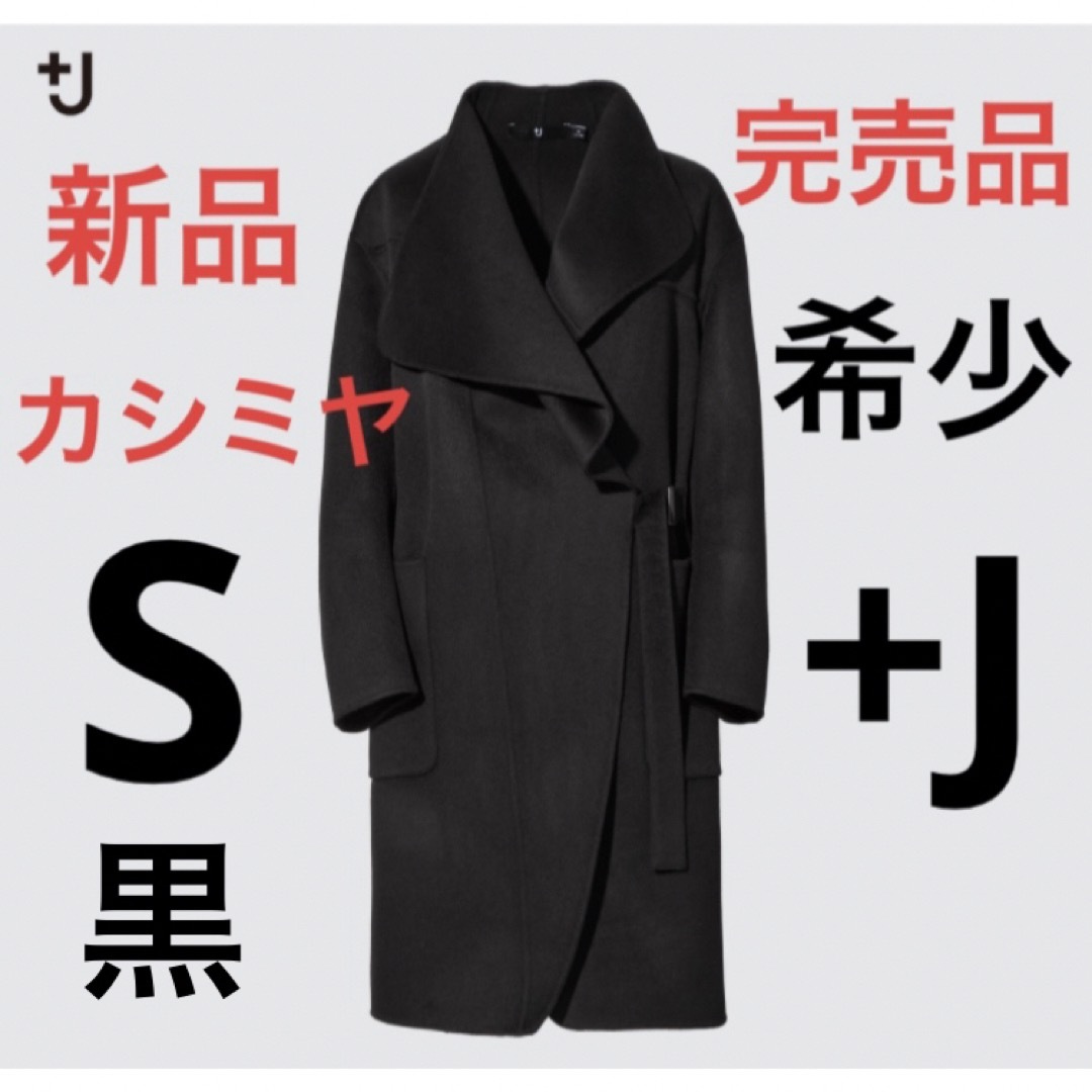 UNIQLO(ユニクロ)の【完売品】新品　ユニクロ　＋j   カシミヤブレンド ノーカラーコート　ブラック レディースのジャケット/アウター(ロングコート)の商品写真