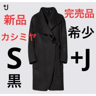 ユニクロ(UNIQLO)の【完売品】新品　ユニクロ　＋j   カシミヤブレンド ノーカラーコート　ブラック(ロングコート)