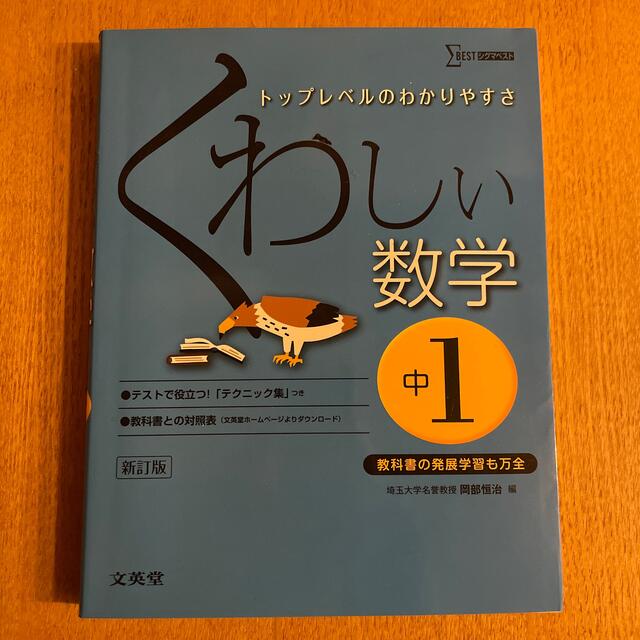 SIGMA(シグマ)のくわしい数学 中学１年 〔新訂版〕 エンタメ/ホビーの本(語学/参考書)の商品写真