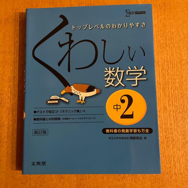 SIGMA(シグマ)のくわしい数学 中学２年 〔新訂版〕 エンタメ/ホビーの本(語学/参考書)の商品写真