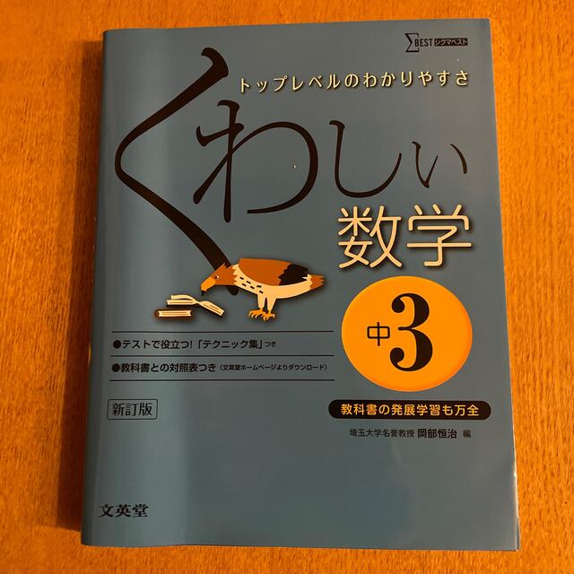 SIGMA(シグマ)のくわしい数学 中学３年 〔新訂版〕 エンタメ/ホビーの本(語学/参考書)の商品写真