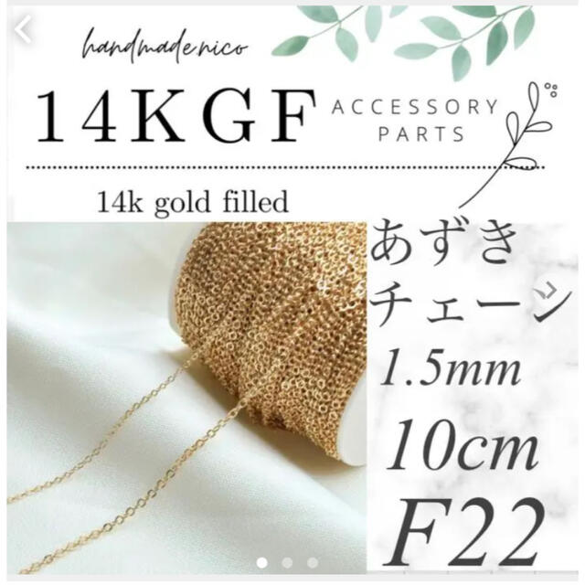 【F22】14kgf ゴールド　ネックレス　チェーン　10cm ハンドメイドのアクセサリー(ネックレス)の商品写真