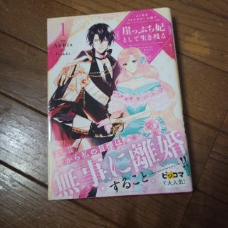 カドカワショテン(角川書店)の崖っぷち妃として生き残る(女性漫画)