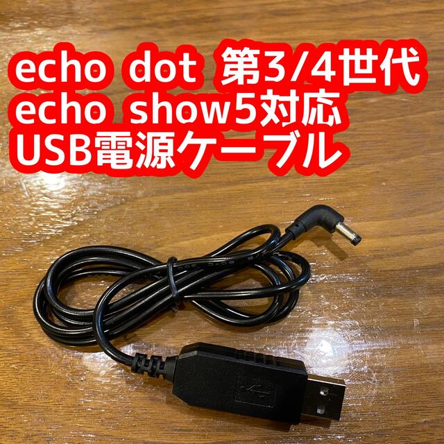echo dot 第3世代、第4世代、echo show5用 USB電源1m スマホ/家電/カメラのオーディオ機器(スピーカー)の商品写真