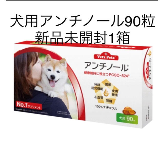 犬用アンチノール90粒入り新品未開封1箱