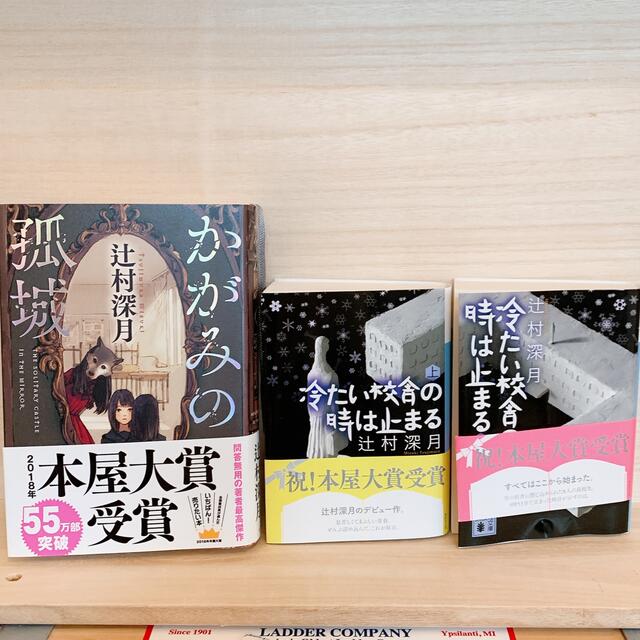 辻村深月『かがみの孤城』『冷たい校舎の時は止まる　上・下』3冊セット エンタメ/ホビーの本(文学/小説)の商品写真