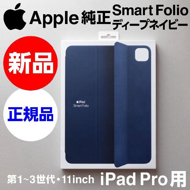 Apple(アップル)の新品未開封Apple純正iPad Pro用Smart Folioディープネイビー スマホ/家電/カメラのスマホアクセサリー(iPadケース)の商品写真