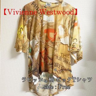 ヴィヴィアンウエストウッド(Vivienne Westwood)の【ヴィヴィアン ウエストウッド マン】VWM ビックTシャツ ラビッシュ柄 美品(Tシャツ/カットソー(半袖/袖なし))