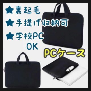 黒　パソコンケース　PC　学校　オンライン授業　オフィス　ブラック　手提げ(PC周辺機器)