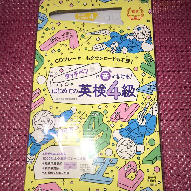 タッチペンで音がきける！はじめての英検４級/石原真弓