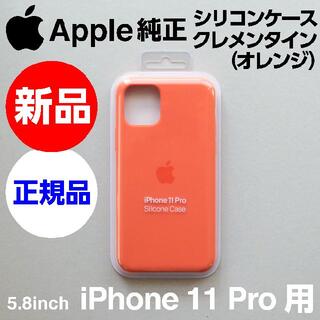 アップル(Apple)の新品 Apple純正 iPhone 11 Pro シリコンケース クレメンタイン(iPhoneケース)