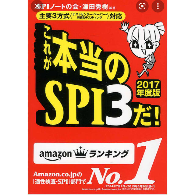 これが本当のＳＰＩ３だ！ 主要３方式〈テストセンタ－・ペ－パ－・ＷＥＢテステ ２ エンタメ/ホビーの本(ビジネス/経済)の商品写真