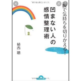 凹まない人の感情整理術 一瞬で気持ちを切りかえる！(その他)