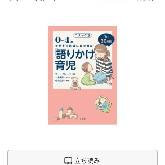 小学館(ショウガクカン)のコミック版 「語りかけ」育児　0～4歳 わが子の発達に合わせた 1日30分間 エンタメ/ホビーの雑誌(結婚/出産/子育て)の商品写真