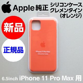 Apple - 新品Apple純正iPhone11 Pro Maxシリコンケース クレメンタイン