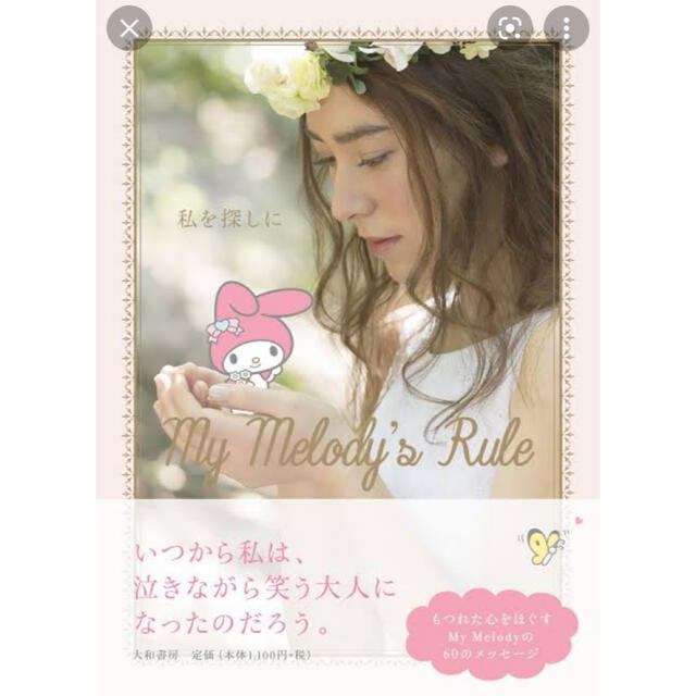 私を探しに Ｍｙ　Ｍｅｌｏｄｙ’ｓ　Ｒｕｌｅ エンタメ/ホビーの本(住まい/暮らし/子育て)の商品写真