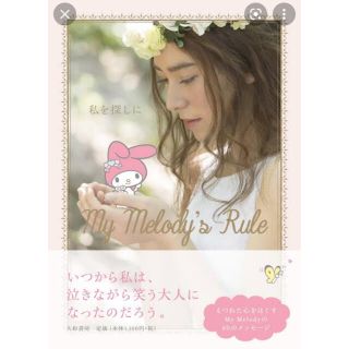 私を探しに Ｍｙ　Ｍｅｌｏｄｙ’ｓ　Ｒｕｌｅ(住まい/暮らし/子育て)